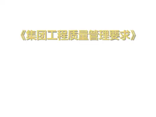 碧桂园集团工程质量要求