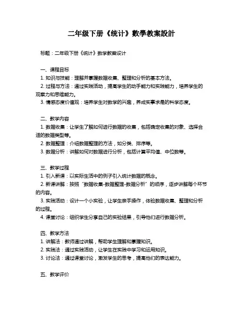 二年级下册《统计》数学教案设计