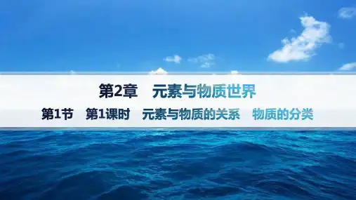 鲁科版高中化学必修第一册精品课件 第2章元素与物质世界 第1节第1课时 元素与物质的关系 物质的分类