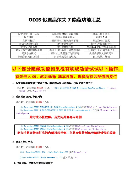 设置高尔夫7隐藏功能汇总修正版(共24个)