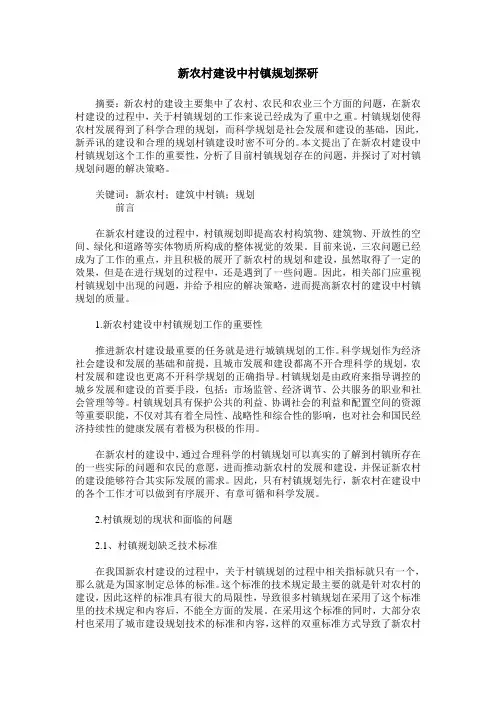 新农村建设中村镇规划探研