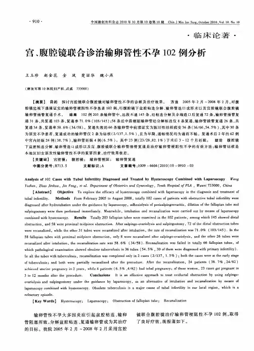 宫、腹腔镜联合诊治输卵管性不孕102例分析