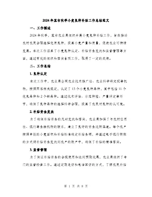 2024年某市秋季小麦良种补贴工作总结范文(3篇)