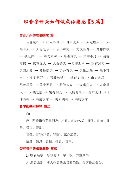 以音字开头如何做成语接龙【5篇】