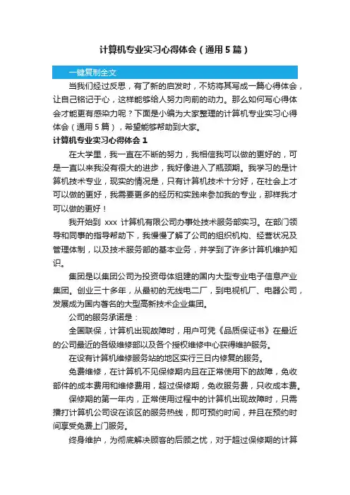 计算机专业实习心得体会（通用5篇）