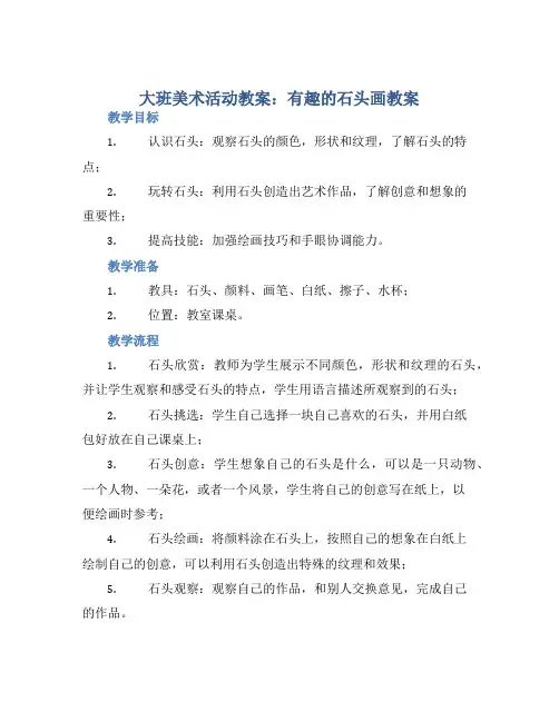 大班美术活动教案：有趣的石头画教案(附教学反思)