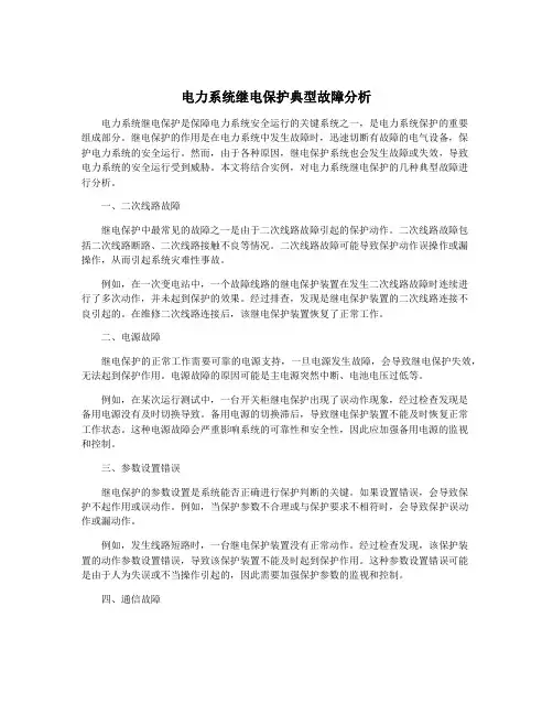 电力系统继电保护典型故障分析