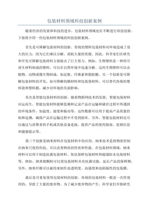 包装材料领域科技创新案例