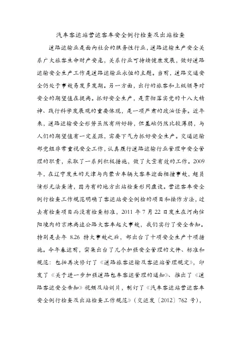汽车客运站营运客车安全例行检查及出站检查.doc