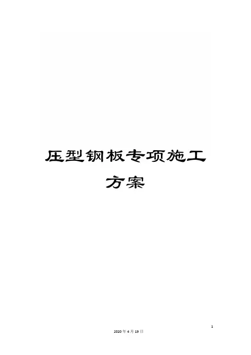 压型钢板专项施工方案
