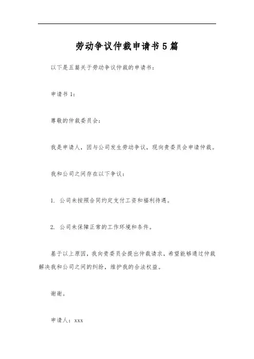 劳动争议仲裁申请书5篇