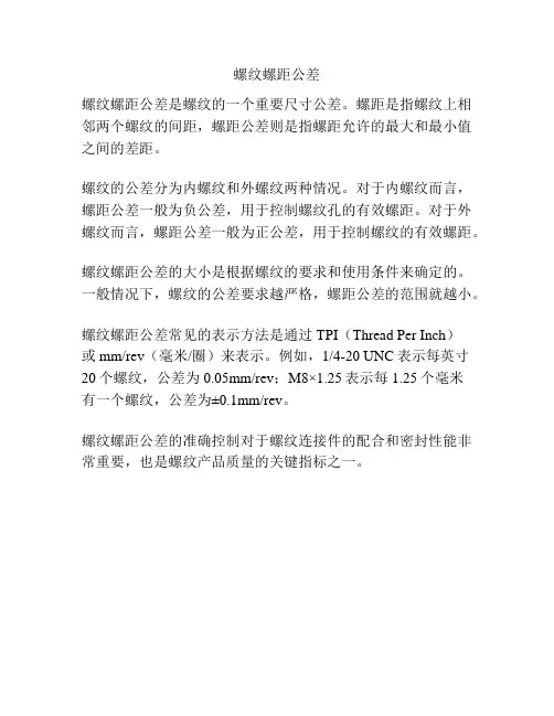 螺纹螺距公差