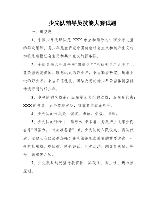 少先队辅导员技能大赛试题