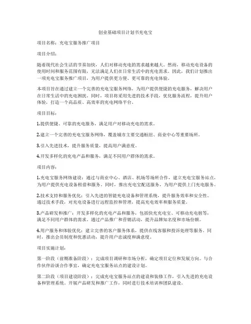 创业基础项目计划书充电宝