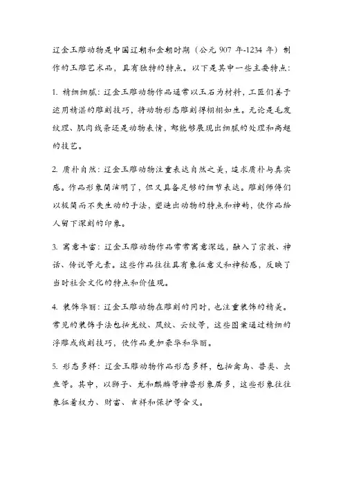 辽金玉雕动物的特点