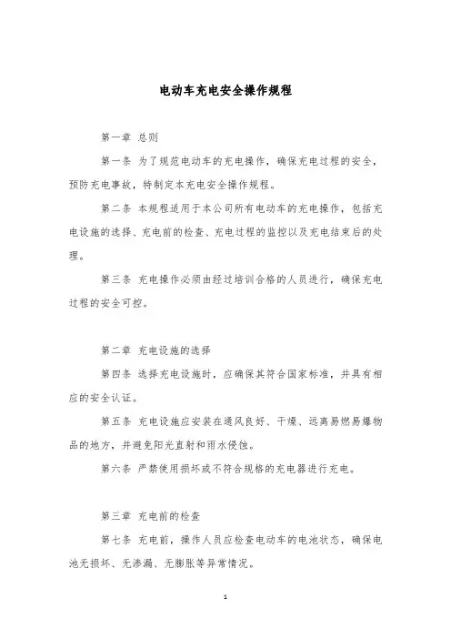 电动车充电安全操作规程