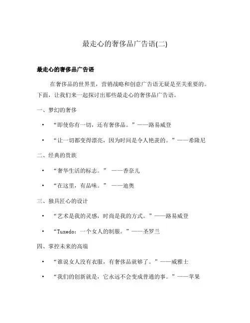 最走心的奢侈品广告语(二)