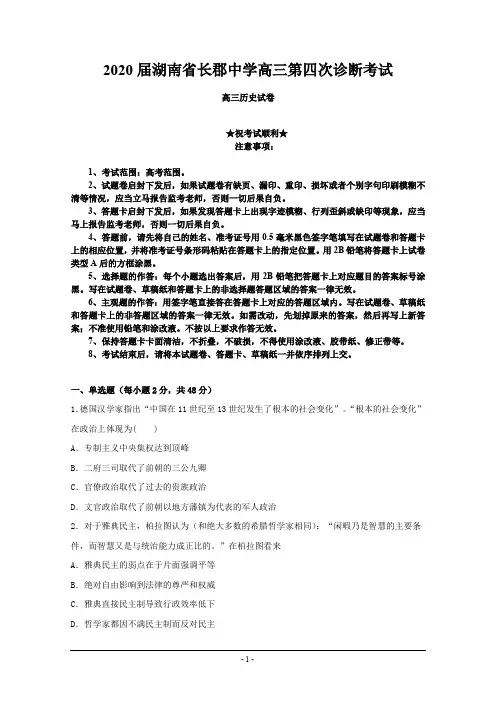 2020届湖南省长郡中学高三第四次诊断考试历史试题