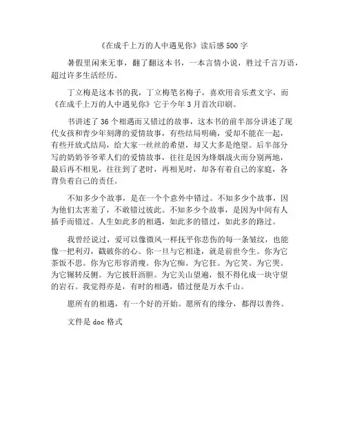 《万万人中遇见你》读后感500字