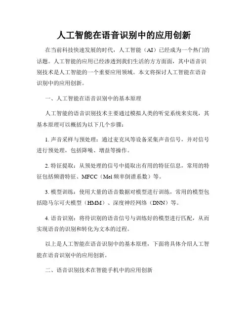 人工智能在语音识别中的应用创新