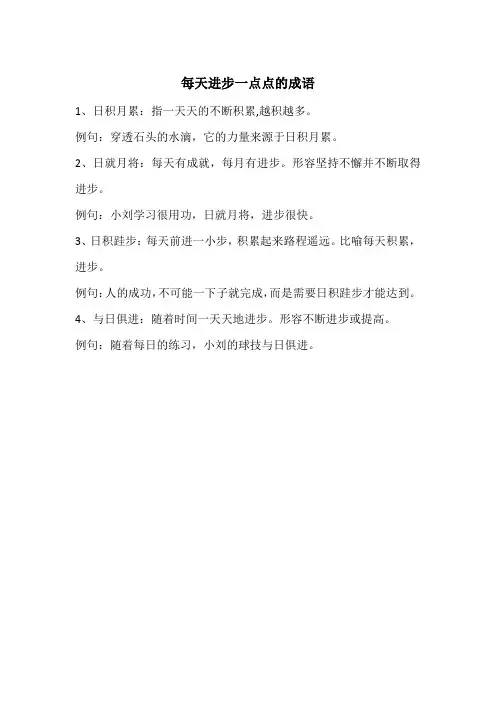 每天进步一点点的成语