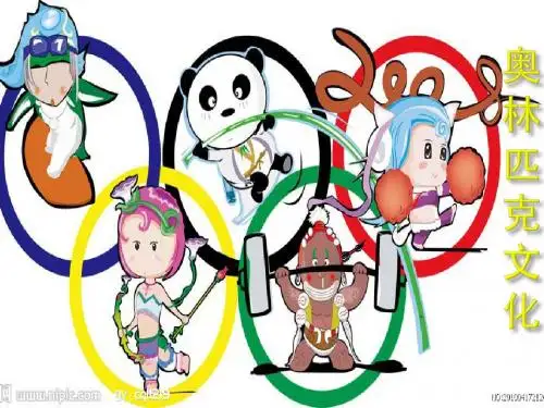 奥林匹克文化