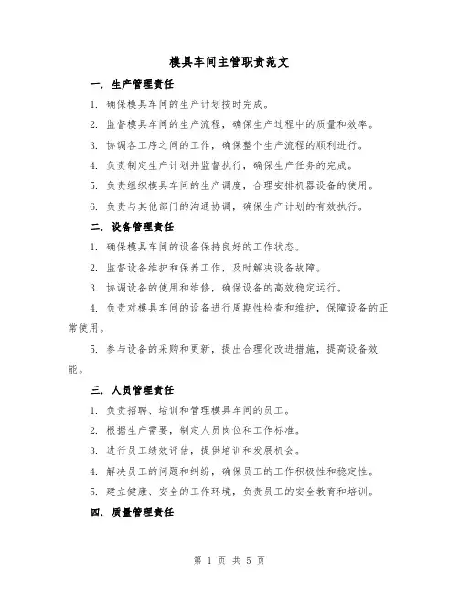 模具车间主管职责范文（三篇）