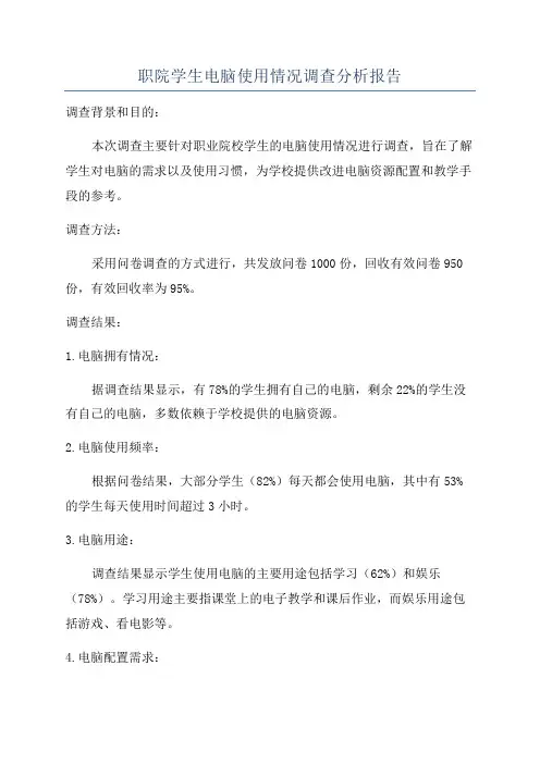 职院学生电脑使用情况调查分析报告