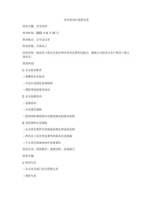 安全培训计划登记表