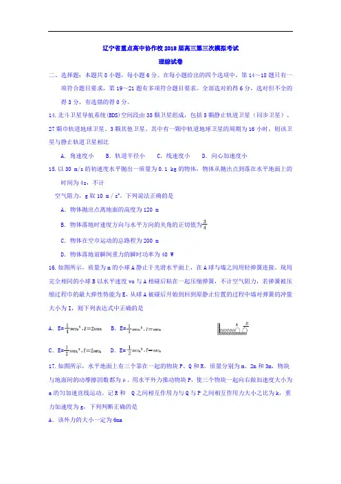 辽宁省重点高中协作校2018届高三第三次模拟考试理综物理试卷