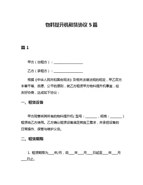 物料提升机租赁协议5篇