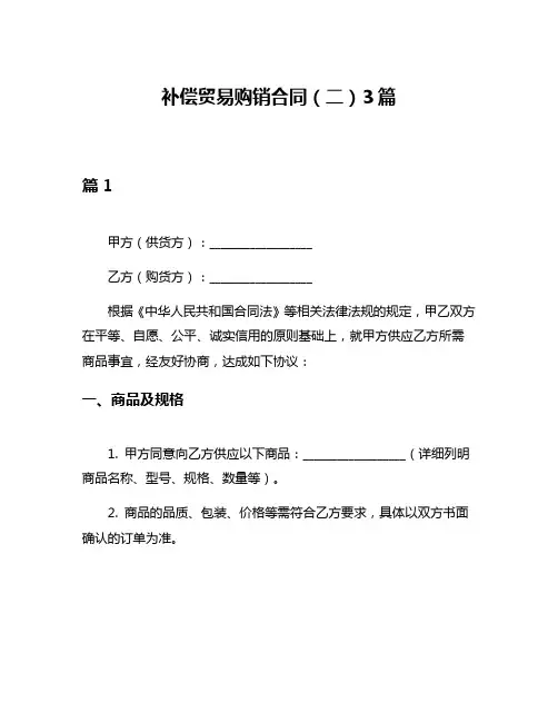 补偿贸易购销合同(二)3篇