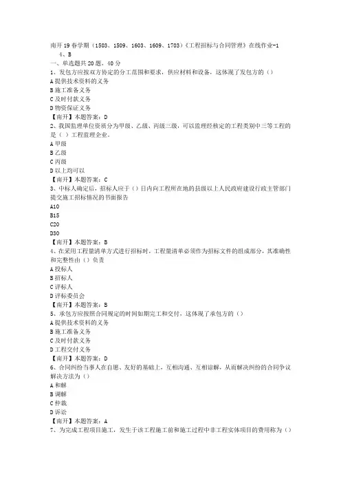 南开19春学期(1503、1509、1603、1609、1703)《工程招标与合同管理》在线作业-1(答案)