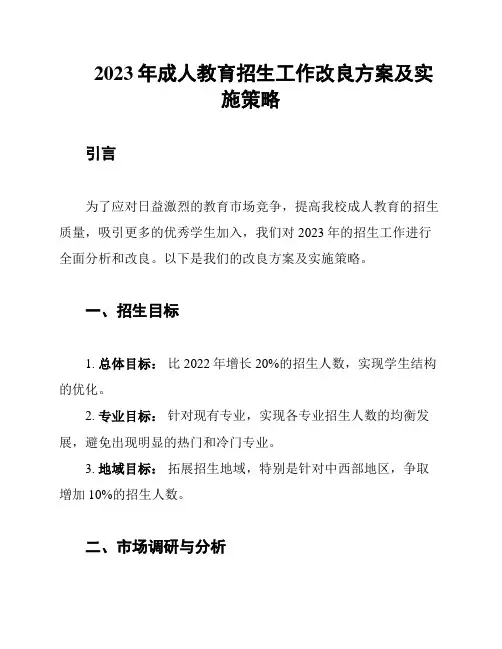 2023年成人教育招生工作改良方案及实施策略