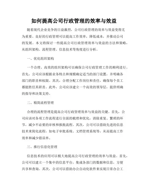 如何提高公司行政管理的效率与效益