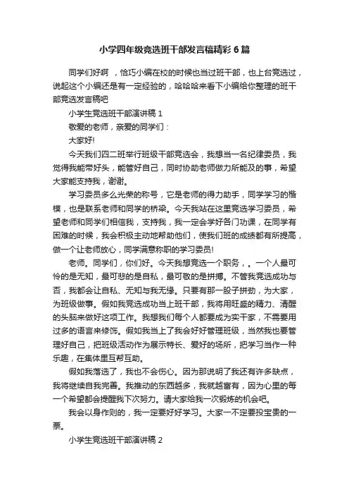 小学四年级竞选班干部发言稿精彩6篇