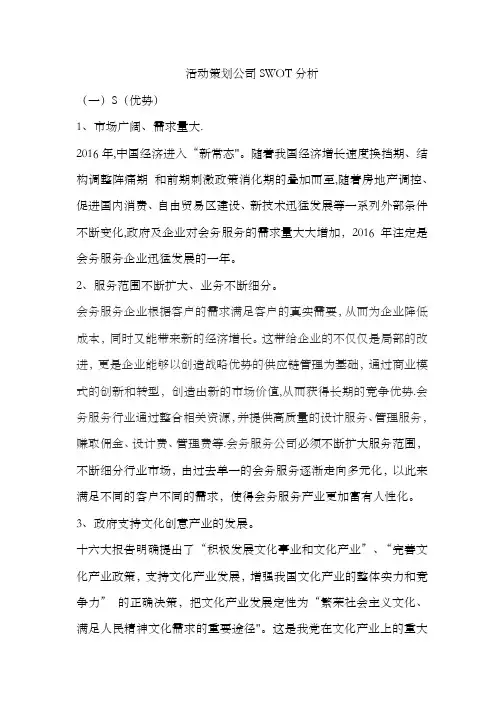 活动策划公司SWOT分析【范本模板】