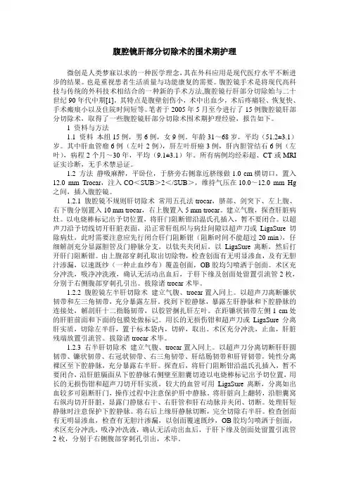 腹腔镜肝部分切除术的围术期护理