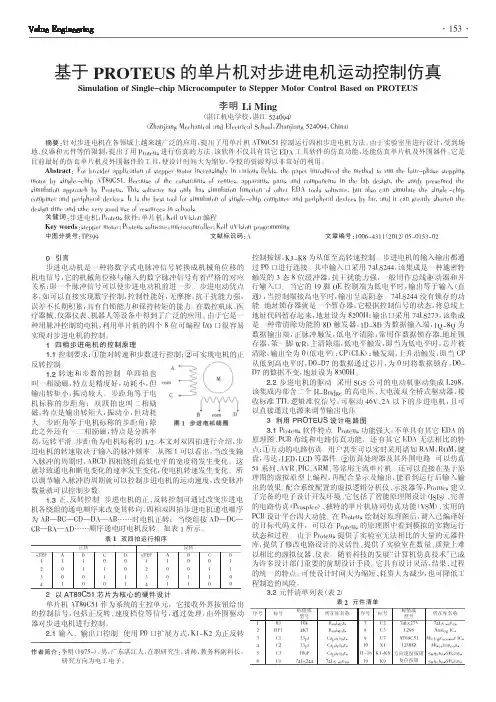 基于PROTEUS的单片机对步进电机运动控制仿真