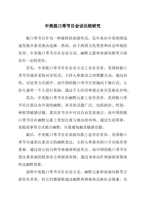 中美脱口秀节目会话比较研究