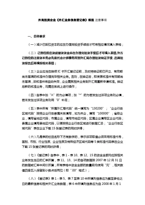 外商投资企业《外汇业务信息登记表》填报 注意事项