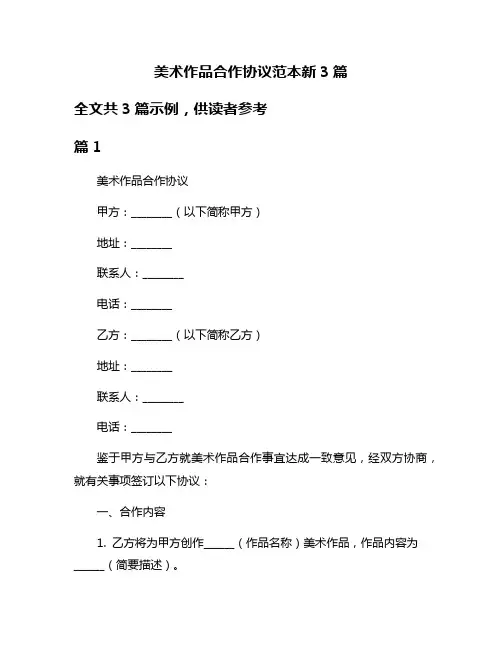美术作品合作协议范本新3篇