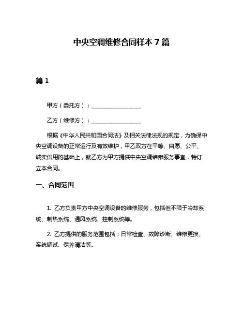 中央空调维修合同样本7篇