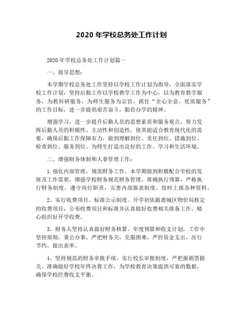 2020年学校总务处工作计划
