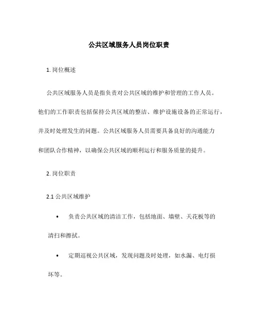 公共区域服务人员岗位职责