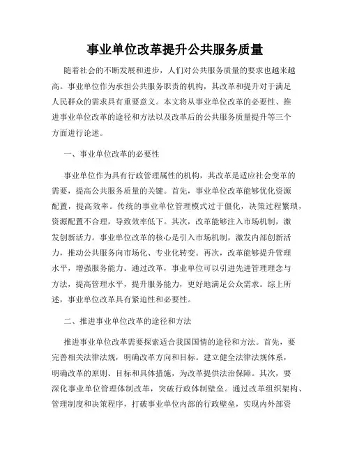 事业单位改革提升公共服务质量