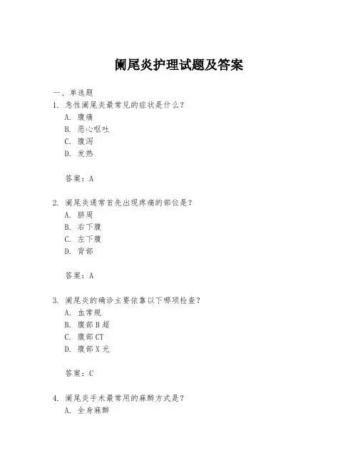 阑尾炎护理试题及答案
