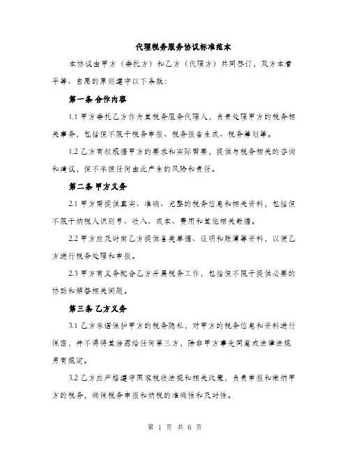代理税务服务协议标准范本(2篇)