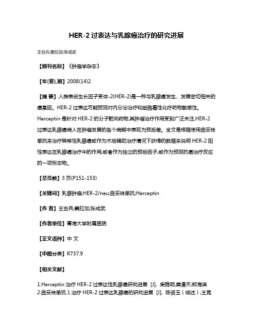 HER-2过表达与乳腺癌治疗的研究进展