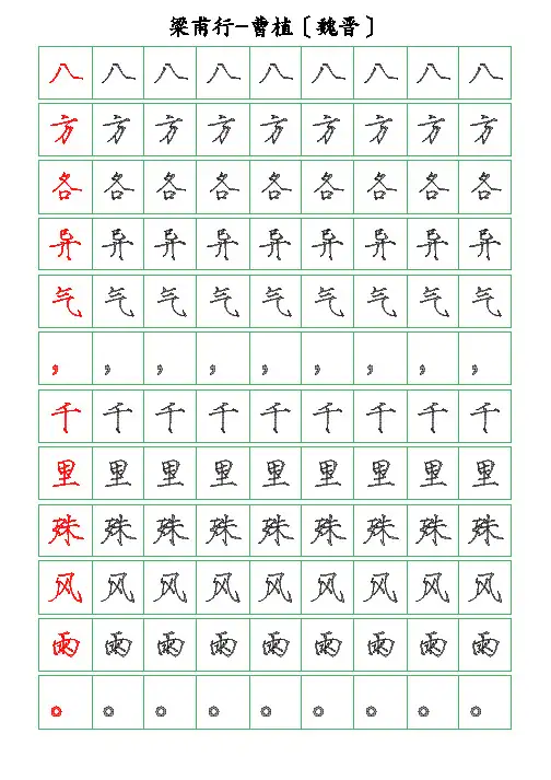 古诗词描字帖-梁甫行-曹植-瘦金体描字帖